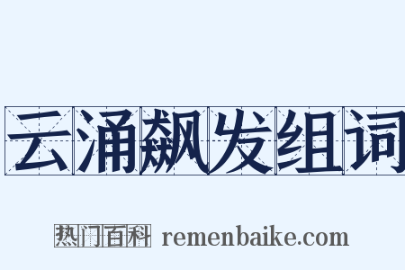 云涌飙发组词是什么意思的图片